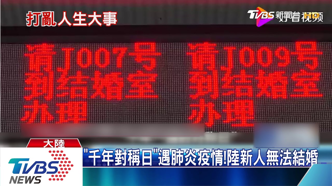 「千年對稱日」遇肺炎疫情! 陸新人無法結婚