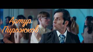 Артур Пирожков "Либо Любовь" Teaser.