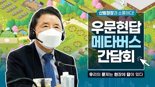 [#메타버스]우리의 문제는 현장에 답이 있다!  메타버스 간담회