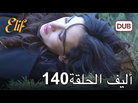 أليف الحلقة 140 | دوبلاج عربي