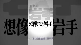 想像で岩手を説明してみた / 遊んだゲーム記録