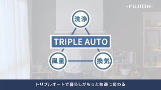 【FUJIOH】製品紹介ムービー「TARシリーズ」