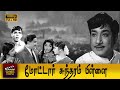 Motor Sundaram Pillai Full Tamil Movie Sivaji Ganesan Ravichandran T S Muthaiah Nagesh