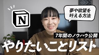 やりたいことリストを作ろう（00:00:00 - 00:01:07） - Notionでやりたいことリストを作って、今年を豊かで楽しい1年にする方法。