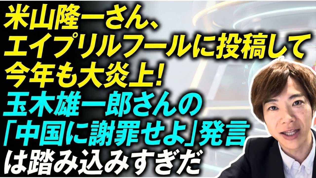 米山隆一さん、エイプリルフールに微妙な投稿をして今年も大炎上！玉木雄一郎さんの「中国に謝罪せよ」発言は踏み込みすぎだ