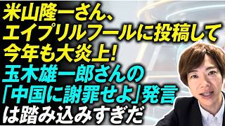 米山隆一さん、エイプリルフールに微妙な投稿をして今年も大炎上！玉木雄一郎さんの「中国に謝罪せよ」発言は踏み込みすぎだ