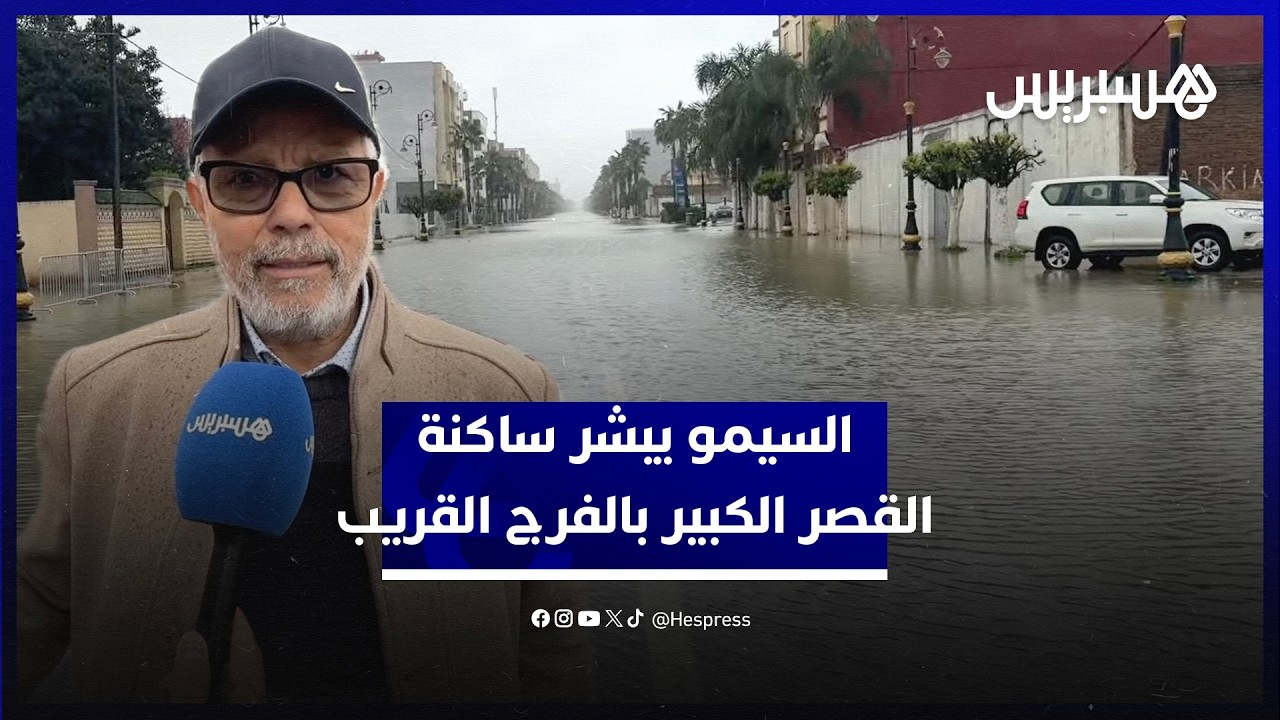 النشرة الإنذارية خلطت الأوراق.. السيمو يبشر ساكنة القصر الكبير بالفرج القريب thumbnail