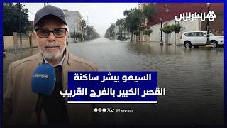 النشرة الإنذارية خلطت الأوراق.. السيمو يبشر ساكنة القصر الكبير بالفرج القريب thumbnail