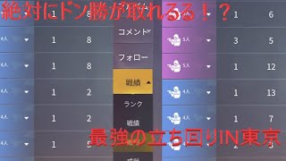 勝率９９％！？ドン勝の立ち回り・・・「荒野行動」