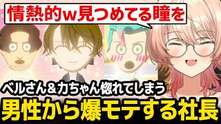 【トモダチコレクション】男性から爆モテする加賀美社長に爆笑するニュイ【にじさんじ】