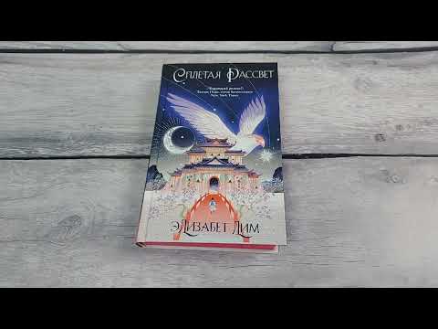 Миниатюра изображения товара Книга Эксмо Кровь звезд. Сплетая рассвет (Лим Э.)