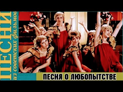 "Песня о любопытстве" 1980''"Жанна Рождественская & Людмила Ларина"