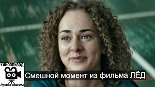 Привет, Панда! / Смешной момент из фильма Лёд