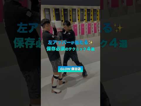 左アッパーが当たる✨【保存必須】のテクニック４選！