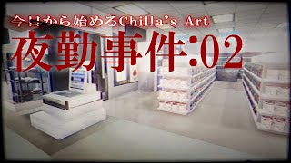 【夜勤事件】たくさんのお客様に囲まれお仕事に励む:02【今日から始めるChilla's Art】