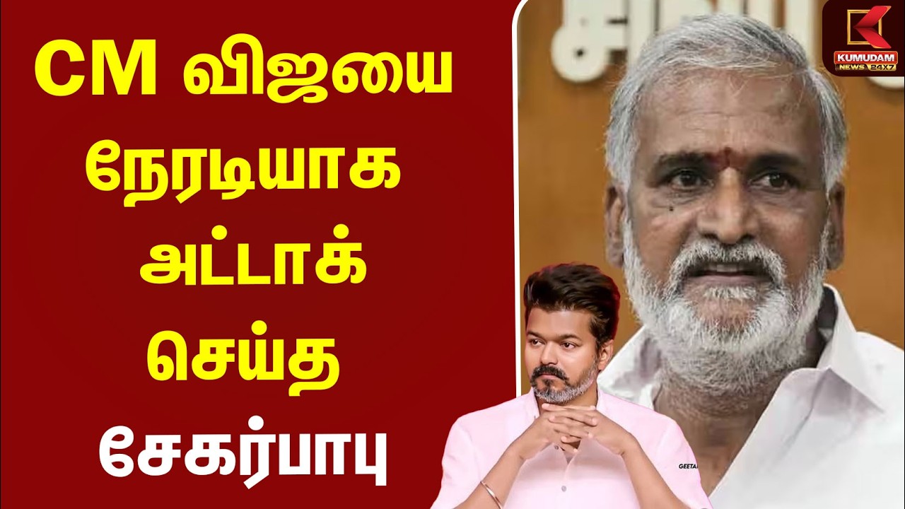 CM விஜயை நேரடியாக அட்டாக் செய்த சேகர்பாபு.. | CM Vijay | Sekar Babu | TVK | DMK | Kumudam News