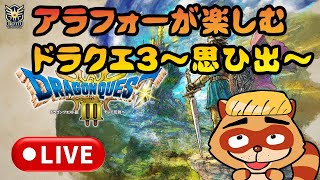 「ドラクエ3【LIVE】昭和生まれが”また”楽しむ勇者の伝説！面白くないわけないだろう？」のコピー