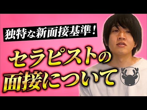 セラピストの面接について