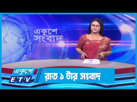 01 AM News || রাত ০১টার সংবাদ || 27 December 2023 || ETV News
