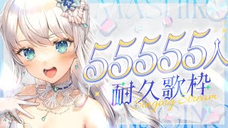 【歌枠】55555人耐久🍽 GO！GO！GO！GO！GO！#karaoke #Singing Stream【#凪乃ましろ #vtuber 】