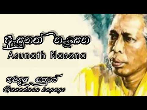 Asunath Nasena~ Gunadasa Kapuge |ඇසුනත් නෑසෙන | ගුණදාස  කපුගේ