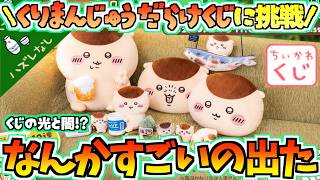 【ちいかわくじ】上位賞ぶち抜いた！？くりまんじゅうだらけくじで上位賞を当てたい！【ちいかわ新商品】【ちいかわグッズ】【chiikawa】【ちい活vlog】