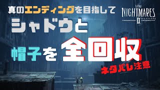 すべて集めるまで寝れない、そんな気持ちで【リトルナイトメア２】#番外