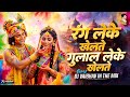 Rang Leke Khelte Gulal Leke Khelte HD Radha Sang Holi Nanadlal Khelate Happy Holi DJ Song