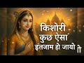 किशोरी कुछ ऐसा इंतजाम हो जाए Kishori Kuch Aisa Intejam