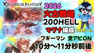 マグナブギーマン10分～11分くらい【2026/火古戦場200hellフルオート】【グラブル】マグナ編成
