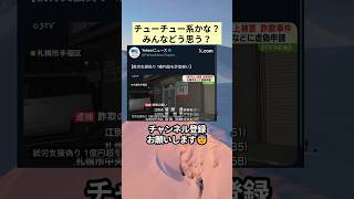 チューチュー系かな？みんなどう思う？ #政治 #政治ニュース #時事ネタ