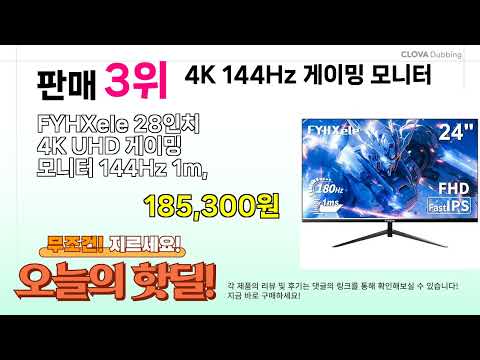 ( 4K 144Hz 게이밍 모니터 ) 실시간 핫딜 정리! BEST 5 할인 꿀템 모음