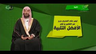 برنامح مناسك لمعالي الشيخ أ د  سعد بن ناصر الشثري 7  يوم التروية image