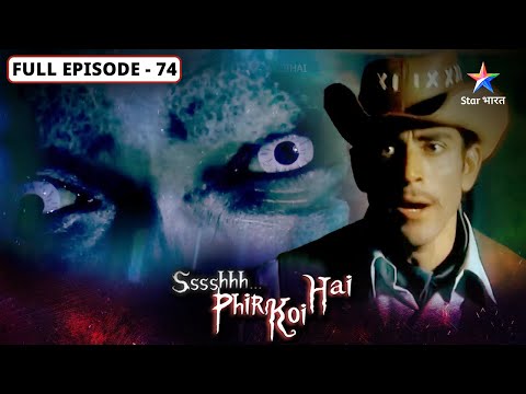 Ssshhhh...Phir Koi Hai | Peechhe mat dekhna | FULL Episode-74 | श्श्श्श्... फिर कोई है