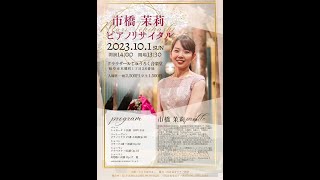 2023.10.1 市橋茉莉　ピアノリサイタル　シューマン 幻想曲ハ長調Op.17　Ichihashi、Schumann/Fantasie C dur Op.17