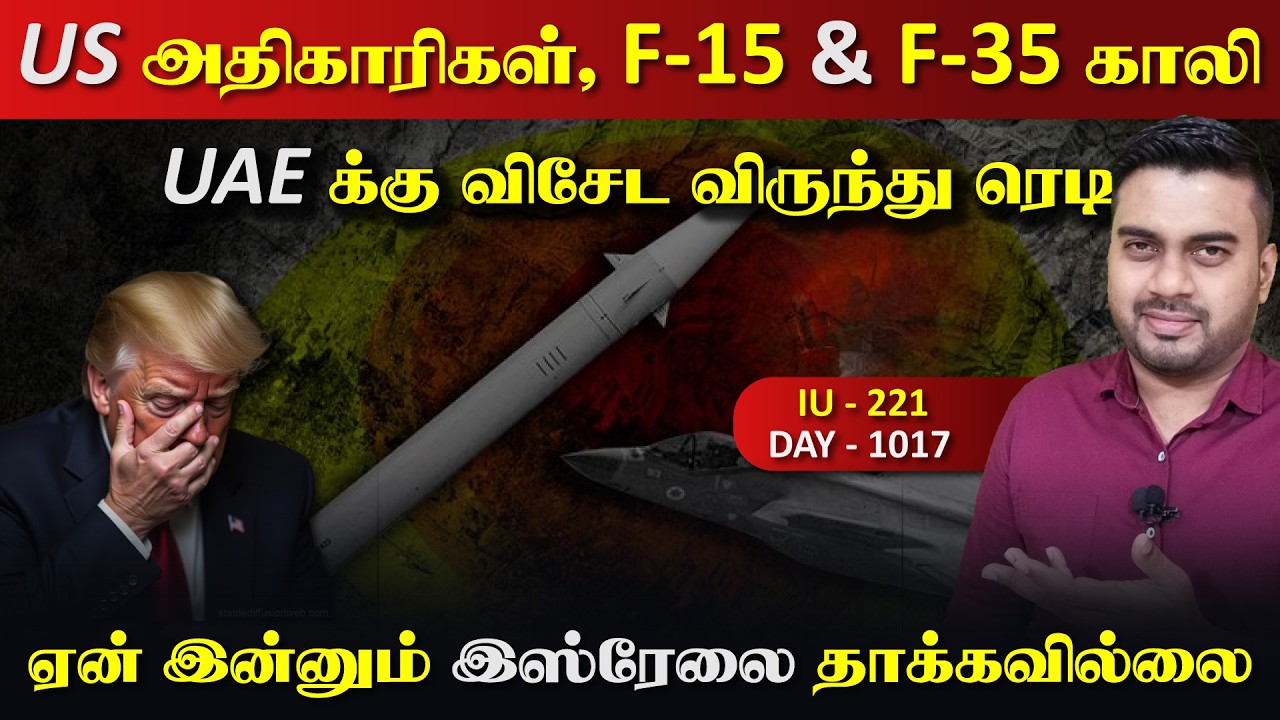 US அதிகாரிrகள் காலி , F15, F-35 காலி | ஏன் இsரேலை இன்னும் தாக்ka?