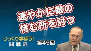 第45回 速やかに敵の恃む所を討つ