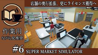 【作業用】#6 SuperMarketSimulator 店舗の奥行拡張、更にライセンス獲得へ【ながら見】深夜の穏やか実況@うみなつ