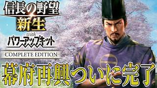 【信長の野望・新生PK】圧倒的な武力と威光を持って幕府再興を達成！【足利義藤：尾張統一超級プレイ】 #12