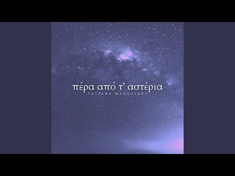 Σε Κάθε Βήμα Μου Είσαι Εκεί