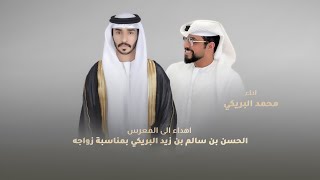كلمات اغنية شيلة بمناسبة زواج الحسن بن سالم البريكي محمد البريكي