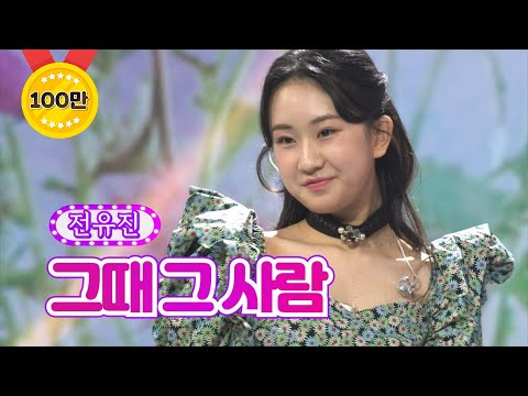 전유진 - 그때 그 사람 화요일은 밤이 좋아 14화 220308 방송