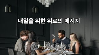 내일을 위한 위로의 메시지