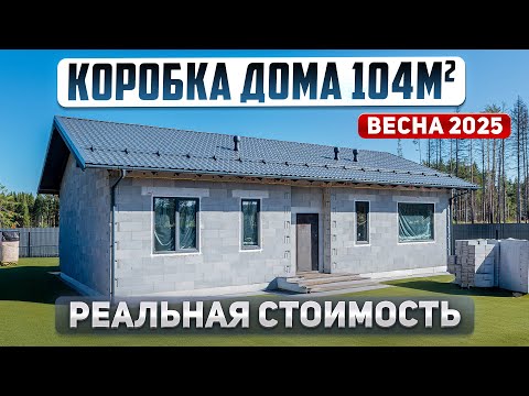 Сколько стоит построить коробку дома в 2025 году. Проект одноэтажного дома 104м2