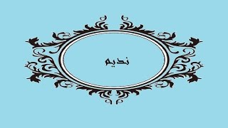 معنى اسم نديم أغاني Mp3 مجانا