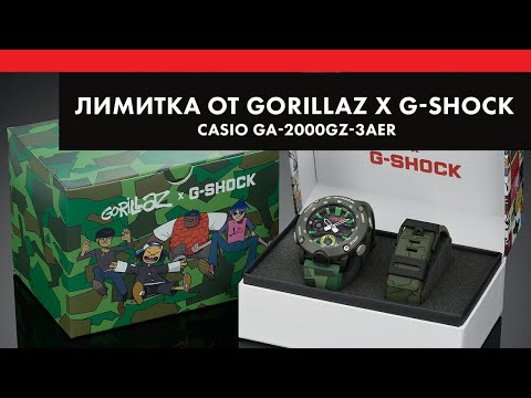 Лимитка от Gorillaz x G-Shock - Casio GA-2000GZ-3AER