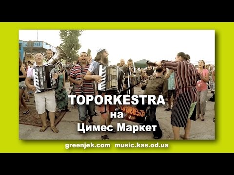 Уличные музыканты Toporkestra в Одессе: Песни, Танцы, Вино, Медведи...