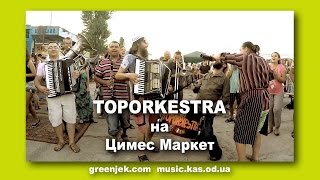 Уличные музыканты Toporkestra в Одессе: Песни, Танцы, Вино, Медведи...