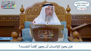 1619 - هل يجوز للإنسان أن يجهز كفناً لنفسه؟ - عثمان الخميس