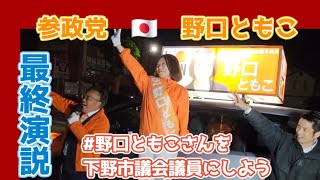 🟠 #参政党 野口ともこ 最終演説 #参政党応援 #拡散希望 #保守